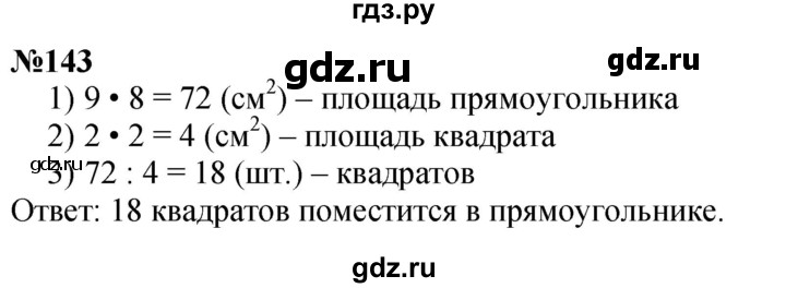 ГДЗ по математике 3 класс Истомина   часть 2 - 143, Решебник 2023