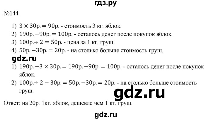 ГДЗ по математике 3 класс Истомина   часть 2 - 144, Решебник 2023