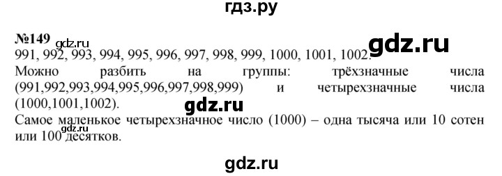 ГДЗ по математике 3 класс Истомина   часть 2 - 149, Решебник 2023