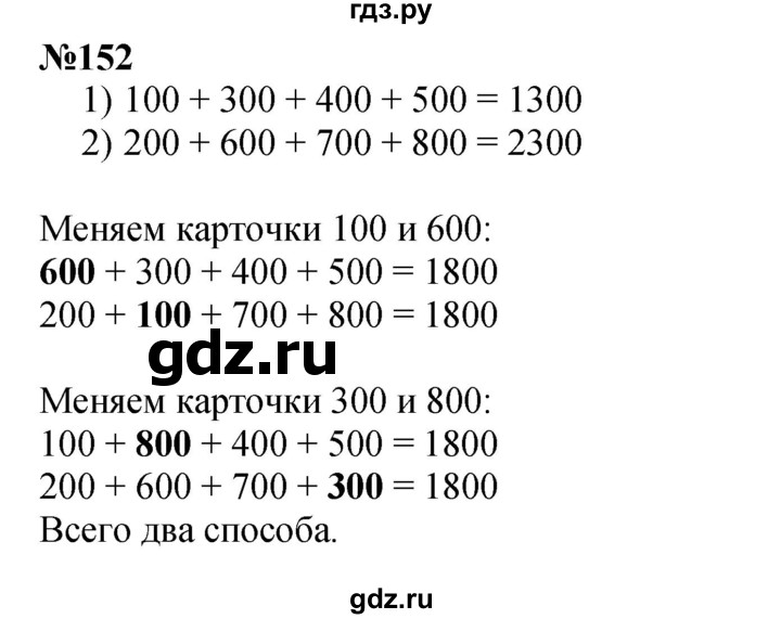 ГДЗ по математике 3 класс Истомина   часть 2 - 152, Решебник 2023