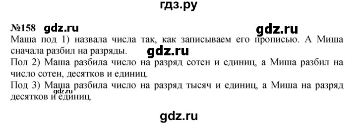 ГДЗ по математике 3 класс Истомина   часть 2 - 158, Решебник 2023