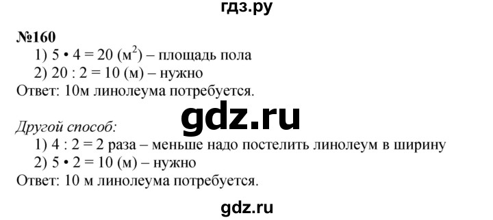 ГДЗ по математике 3 класс Истомина   часть 2 - 160, Решебник 2023