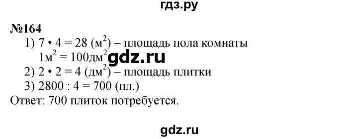 ГДЗ по математике 3 класс Истомина   часть 2 - 164, Решебник 2023