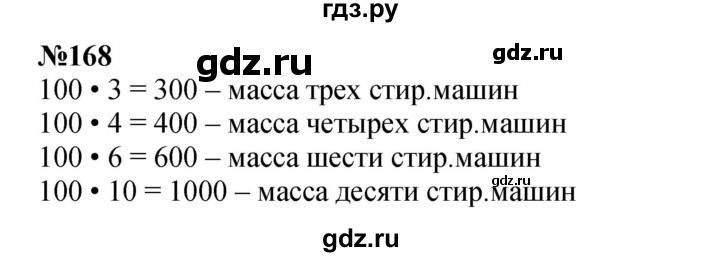 ГДЗ по математике 3 класс Истомина   часть 2 - 168, Решебник 2023