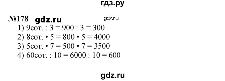 ГДЗ по математике 3 класс Истомина   часть 2 - 178, Решебник 2023