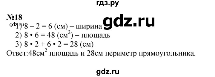 ГДЗ по математике 3 класс Истомина   часть 2 - 18, Решебник 2023