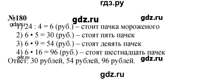 ГДЗ по математике 3 класс Истомина   часть 2 - 180, Решебник 2023