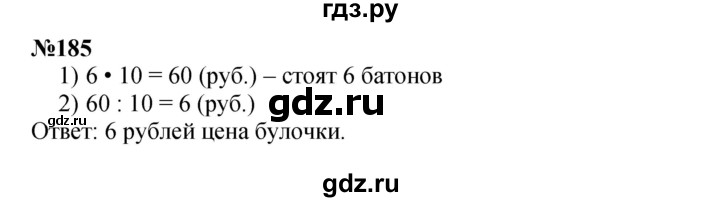 ГДЗ по математике 3 класс Истомина   часть 2 - 185, Решебник 2023