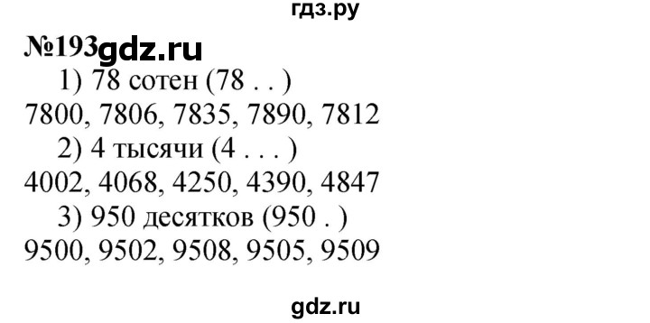 ГДЗ по математике 3 класс Истомина   часть 2 - 193, Решебник 2023