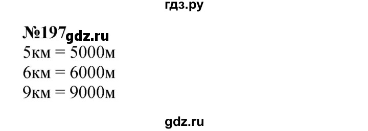 ГДЗ по математике 3 класс Истомина   часть 2 - 197, Решебник 2023