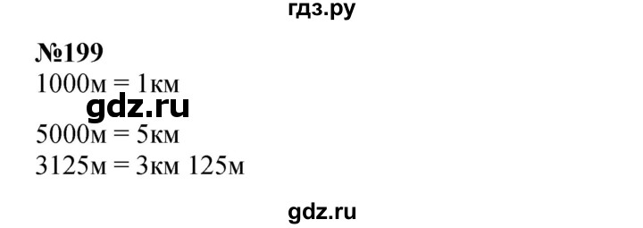 ГДЗ по математике 3 класс Истомина   часть 2 - 199, Решебник 2023