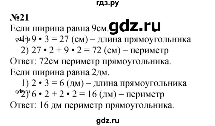 ГДЗ по математике 3 класс Истомина   часть 2 - 21, Решебник 2023