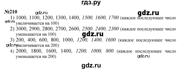 ГДЗ по математике 3 класс Истомина   часть 2 - 210, Решебник 2023