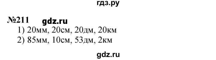 ГДЗ по математике 3 класс Истомина   часть 2 - 211, Решебник 2023