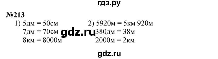 ГДЗ по математике 3 класс Истомина   часть 2 - 213, Решебник 2023