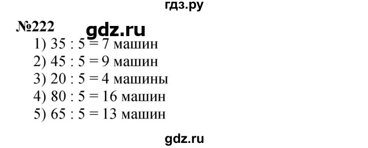 ГДЗ по математике 3 класс Истомина   часть 2 - 222, Решебник 2023