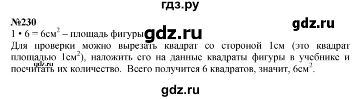 ГДЗ по математике 3 класс Истомина   часть 2 - 230, Решебник 2023