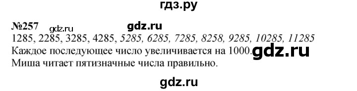 ГДЗ по математике 3 класс Истомина   часть 2 - 257, Решебник 2023