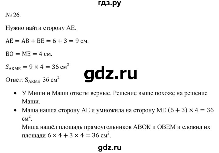 ГДЗ по математике 3 класс Истомина   часть 2 - 26, Решебник 2023