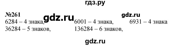 ГДЗ по математике 3 класс Истомина   часть 2 - 261, Решебник 2023