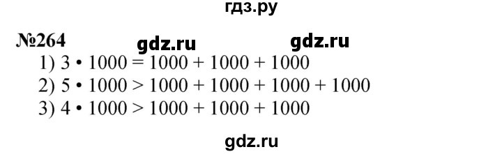 ГДЗ по математике 3 класс Истомина   часть 2 - 264, Решебник 2023