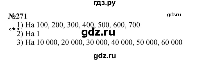 ГДЗ по математике 3 класс Истомина   часть 2 - 271, Решебник 2023