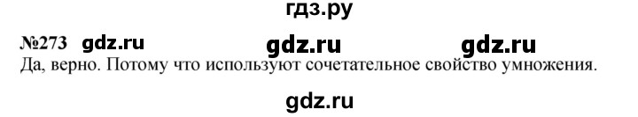 ГДЗ по математике 3 класс Истомина   часть 2 - 273, Решебник 2023