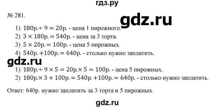 ГДЗ по математике 3 класс Истомина   часть 2 - 281, Решебник 2023