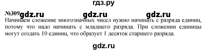 ГДЗ по математике 3 класс Истомина   часть 2 - 309, Решебник 2023