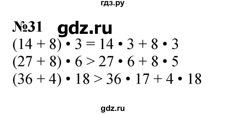 ГДЗ по математике 3 класс Истомина   часть 2 - 31, Решебник 2023