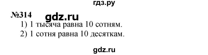 ГДЗ по математике 3 класс Истомина   часть 2 - 314, Решебник 2023