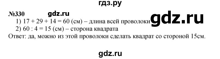 ГДЗ по математике 3 класс Истомина   часть 2 - 330, Решебник 2023