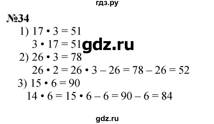 ГДЗ по математике 3 класс Истомина   часть 2 - 34, Решебник 2023