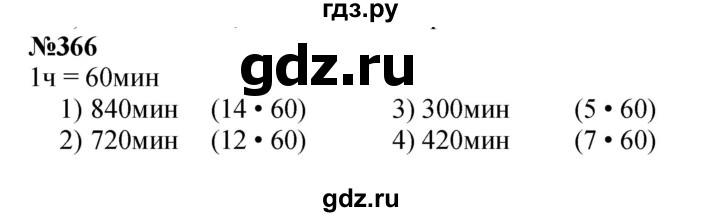 ГДЗ по математике 3 класс Истомина   часть 2 - 366, Решебник 2023