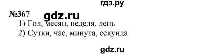 ГДЗ по математике 3 класс Истомина   часть 2 - 367, Решебник 2023