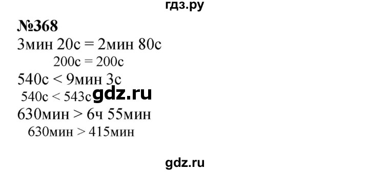 ГДЗ по математике 3 класс Истомина   часть 2 - 368, Решебник 2023