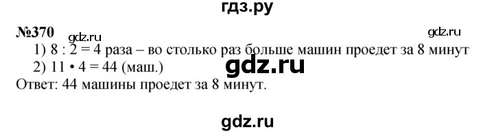 ГДЗ по математике 3 класс Истомина   часть 2 - 370, Решебник 2023