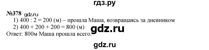 ГДЗ по математике 3 класс Истомина   часть 2 - 378, Решебник 2023