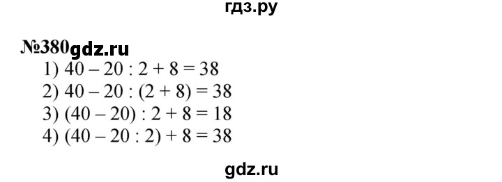 ГДЗ по математике 3 класс Истомина   часть 2 - 380, Решебник 2023