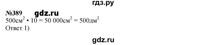 ГДЗ по математике 3 класс Истомина   часть 2 - 389, Решебник 2023