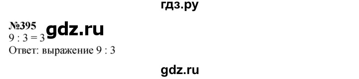 ГДЗ по математике 3 класс Истомина   часть 2 - 395, Решебник 2023