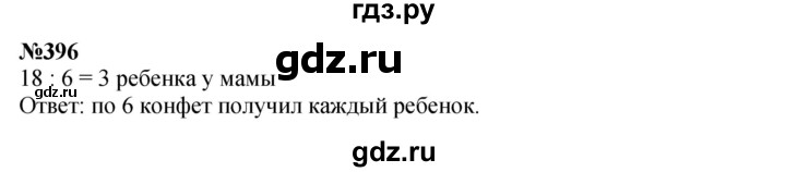 ГДЗ по математике 3 класс Истомина   часть 2 - 396, Решебник 2023