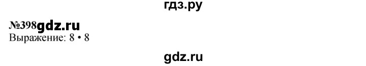 ГДЗ по математике 3 класс Истомина   часть 2 - 398, Решебник 2023