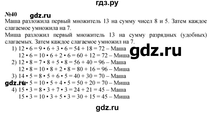 ГДЗ по математике 3 класс Истомина   часть 2 - 40, Решебник 2023