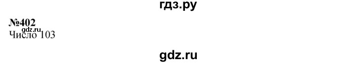 ГДЗ по математике 3 класс Истомина   часть 2 - 402, Решебник 2023