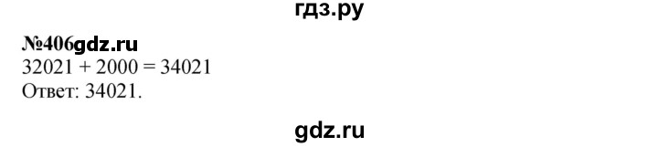 ГДЗ по математике 3 класс Истомина   часть 2 - 406, Решебник 2023