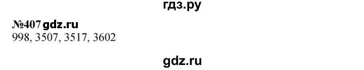 ГДЗ по математике 3 класс Истомина   часть 2 - 407, Решебник 2023