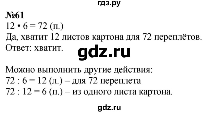 ГДЗ по математике 3 класс Истомина   часть 2 - 61, Решебник 2023