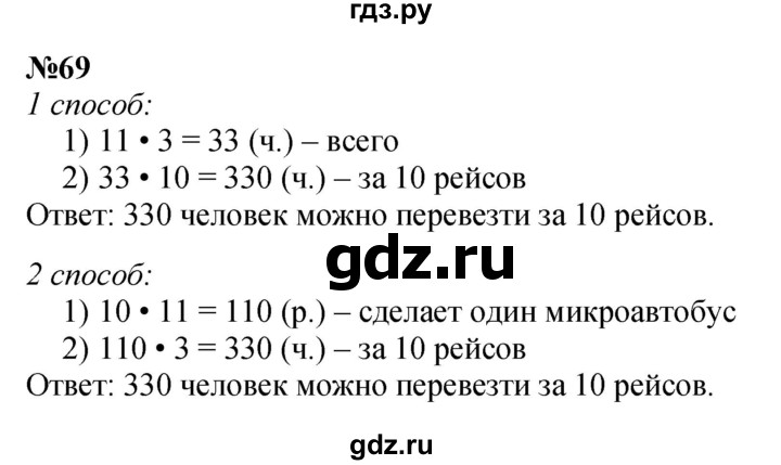 ГДЗ по математике 3 класс Истомина   часть 2 - 69, Решебник 2023