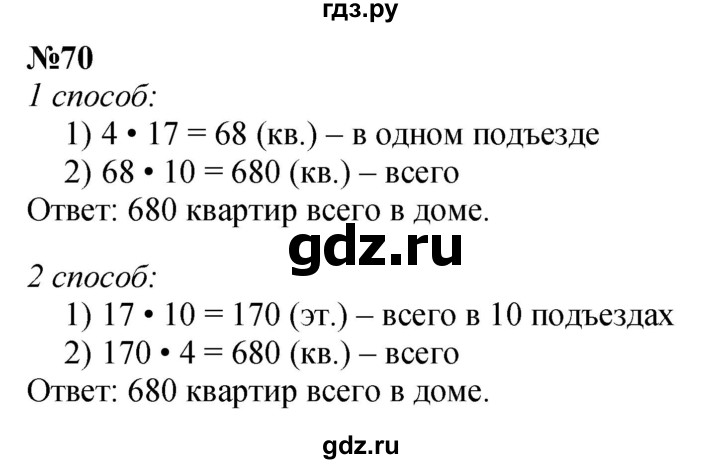 ГДЗ по математике 3 класс Истомина   часть 2 - 70, Решебник 2023